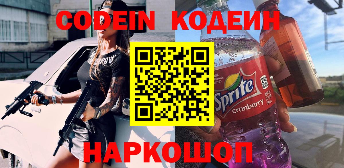 Codein напиток Lean (лин) Мыски