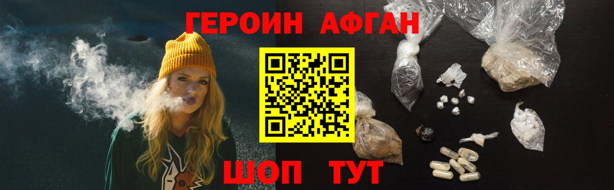 ГЕРОИН афганец Мыски